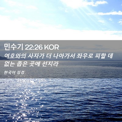 Picture 02 - 민수기 22:26 KOR - 여호와의 사자가 더 나아가서 좌우로 - Bible Verse Picture