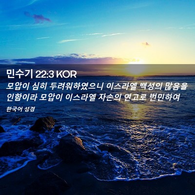 Picture 02 - 민수기 22:3 KOR - 모압이 심히 두려워하였으니 - Bible Verse Picture