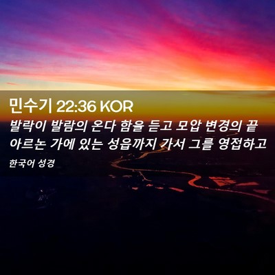 Picture 02 - 민수기 22:36 KOR - 발락이 발람의 온다 함을 듣고 모압 - Bible Verse Picture