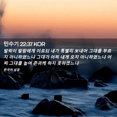 Picture 02 - 민수기 22:37 KOR - 발락이 발람에게 이르되 내가 특별히 - Bible Verse Picture