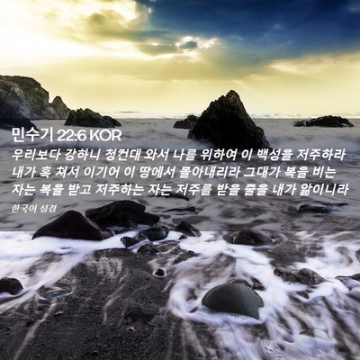 Picture 02 - 민수기 22:6 KOR - 우리보다 강하니 청컨대 와서 나를 - Bible Verse Picture