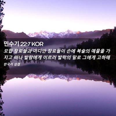 Picture 02 - 민수기 22:7 KOR - 모압 장로들과 미디안 장로들이 손에 - Bible Verse Picture