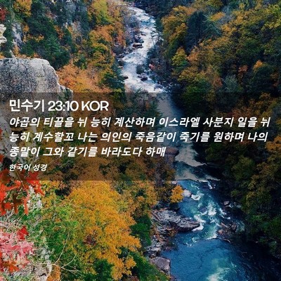 Picture 02 - 민수기 23:10 KOR - 야곱의 티끌을 뉘 능히 계산하며 - Bible Verse Picture