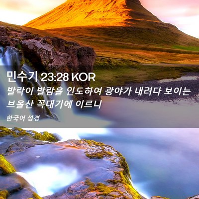 Picture 02 - 민수기 23:28 KOR - 발락이 발람을 인도하여 광야가 - Bible Verse Picture