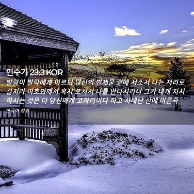 Picture 02 - 민수기 23:3 KOR - 발람이 발락에게 이르되 당신의 - Bible Verse Picture