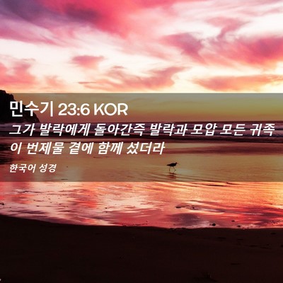 Picture 02 - 민수기 23:6 KOR - 그가 발락에게 돌아간즉 발락과 모압 - Bible Verse Picture