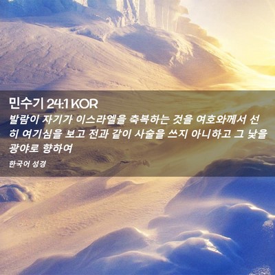 Picture 02 - 민수기 24:1 KOR - 발람이 자기가 이스라엘을 축복하는 - Bible Verse Picture