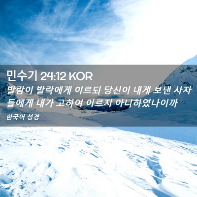 Picture 02 - 민수기 24:12 KOR - 발람이 발락에게 이르되 당신이 내게 - Bible Verse Picture