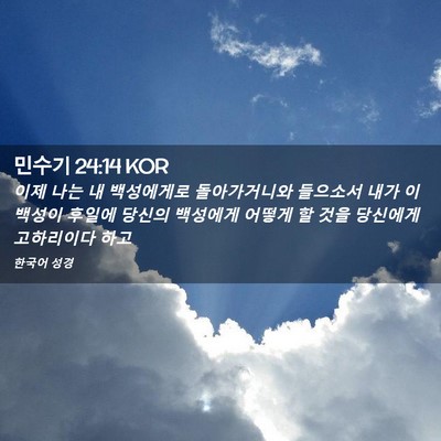 Picture 02 - 민수기 24:14 KOR - 이제 나는 내 백성에게로 - Bible Verse Picture
