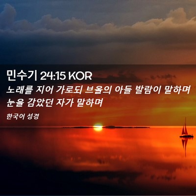 Picture 02 - 민수기 24:15 KOR - 노래를 지어 가로되 브올의 아들 - Bible Verse Picture