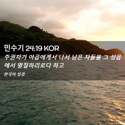 Picture 02 - 민수기 24:19 KOR - 주권자가 야곱에게서 나서 남은 - Bible Verse Picture