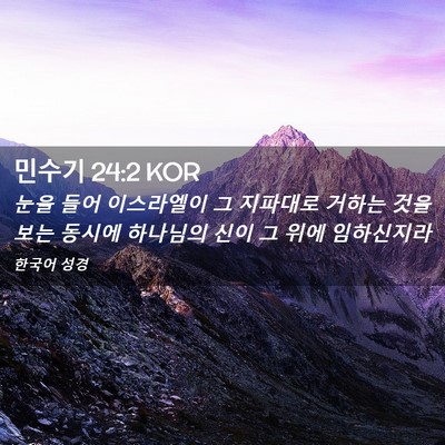 Picture 02 - 민수기 24:2 KOR - 눈을 들어 이스라엘이 그 지파대로 - Bible Verse Picture