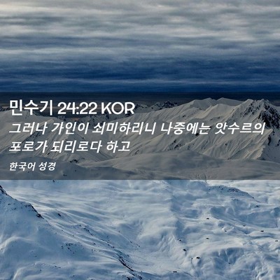 Picture 02 - 민수기 24:22 KOR - 그러나 가인이 쇠미하리니 나중에는 - Bible Verse Picture