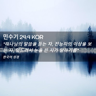 Picture 02 - 민수기 24:4 KOR - 
