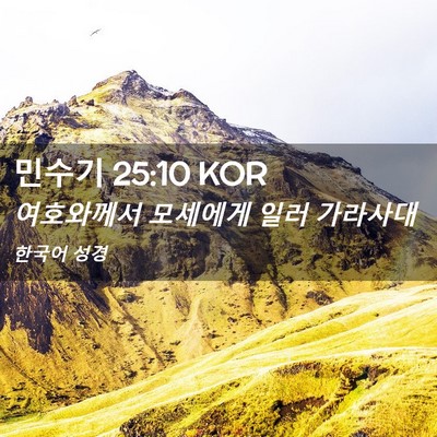 Picture 02 - 민수기 25:10 KOR - 여호와께서 모세에게 일러 - Bible Verse Picture