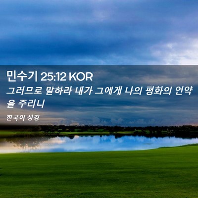 Picture 02 - 민수기 25:12 KOR - 그러므로 말하라 내가 그에게 나의 - Bible Verse Picture