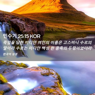 Picture 02 - 민수기 25:15 KOR - 죽임을 당한 미디안 여인의 이름은 - Bible Verse Picture