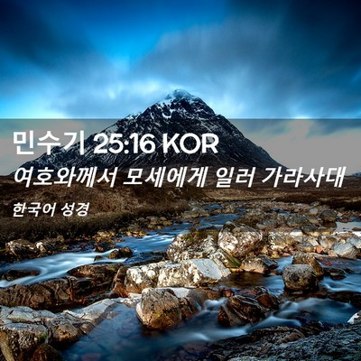 Picture 02 - 민수기 25:16 KOR - 여호와께서 모세에게 일러 - Bible Verse Picture