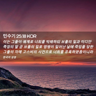 Picture 02 - 민수기 25:18 KOR - 이는 그들이 궤계로 너희를 박해하되 - Bible Verse Picture