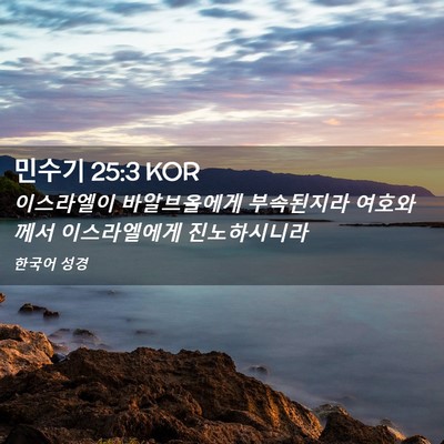 Picture 02 - 민수기 25:3 KOR - 이스라엘이 바알브올에게 - Bible Verse Picture