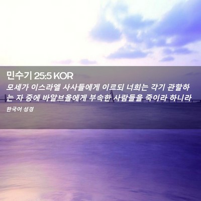 Picture 02 - 민수기 25:5 KOR - 모세가 이스라엘 사사들에게 이르되 - Bible Verse Picture