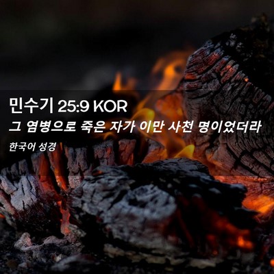 Picture 02 - 민수기 25:9 KOR - 그 염병으로 죽은 자가 이만 사천 - Bible Verse Picture
