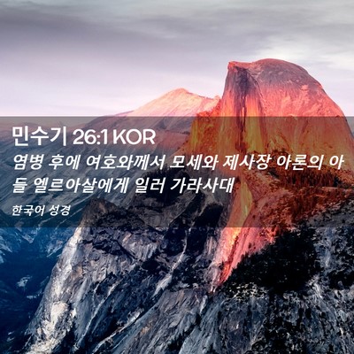 Picture 02 - 민수기 26:1 KOR - 염병 후에 여호와께서 모세와 제사장 - Bible Verse Picture