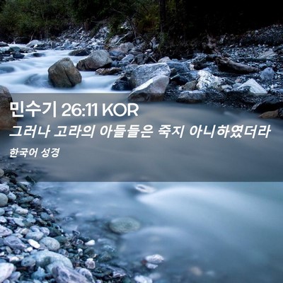Picture 02 - 민수기 26:11 KOR - 그러나 고라의 아들들은 죽지 - Bible Verse Picture