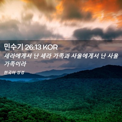 Picture 02 - 민수기 26:13 KOR - 세라에게서 난 세라 가족과 - Bible Verse Picture