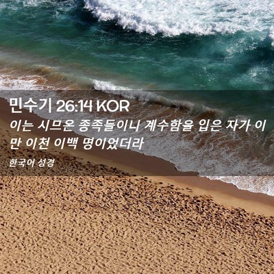 Picture 02 - 민수기 26:14 KOR - 이는 시므온 종족들이니 계수함을 - Bible Verse Picture