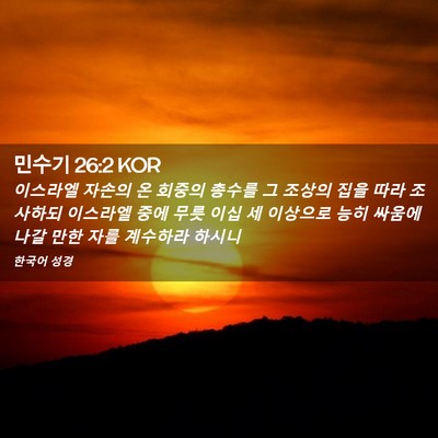 Picture 02 - 민수기 26:2 KOR - 이스라엘 자손의 온 회중의 총수를 - Bible Verse Picture