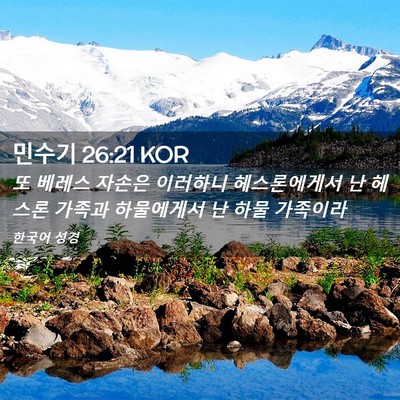 Picture 02 - 민수기 26:21 KOR - 또 베레스 자손은 이러하니 - Bible Verse Picture
