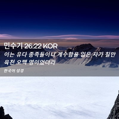 Picture 02 - 민수기 26:22 KOR - 이는 유다 종족들이니 계수함을 입은 - Bible Verse Picture