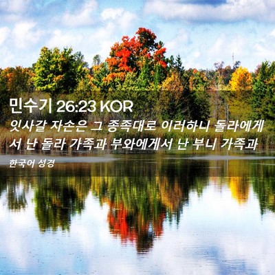 Picture 02 - 민수기 26:23 KOR - 잇사갈 자손은 그 종족대로 이러하니 - Bible Verse Picture