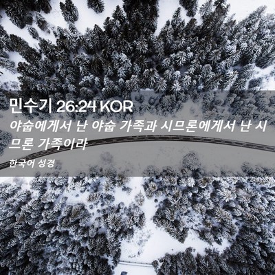 Picture 02 - 민수기 26:24 KOR - 야숩에게서 난 야숩 가족과 - Bible Verse Picture