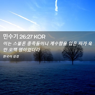 Picture 02 - 민수기 26:27 KOR - 이는 스불론 종족들이니 계수함을 - Bible Verse Picture