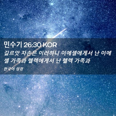 Picture 02 - 민수기 26:30 KOR - 길르앗 자손은 이러하니 - Bible Verse Picture