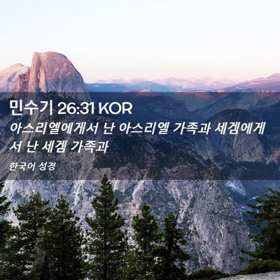 Picture 02 - 민수기 26:31 KOR - 아스리엘에게서 난 아스리엘 가족과 - Bible Verse Picture