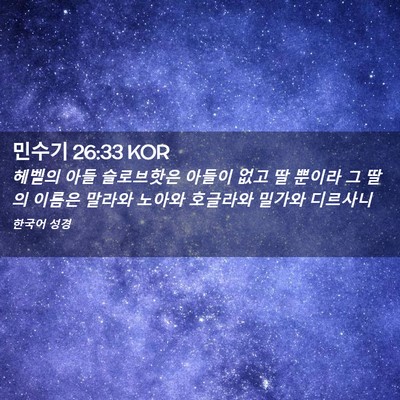 Picture 02 - 민수기 26:33 KOR - 헤벨의 아들 슬로브핫은 아들이 없고 - Bible Verse Picture