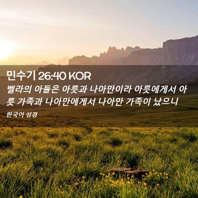 Picture 02 - 민수기 26:40 KOR - 벨라의 아들은 아릇과 나아만이라 - Bible Verse Picture