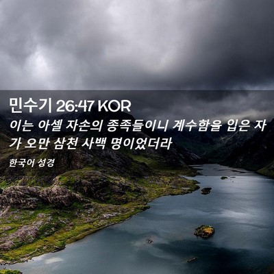 Picture 02 - 민수기 26:47 KOR - 이는 아셀 자손의 종족들이니 - Bible Verse Picture