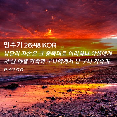 Picture 02 - 민수기 26:48 KOR - 납달리 자손은 그 종족대로 이러하니 - Bible Verse Picture