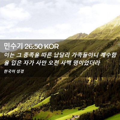 Picture 02 - 민수기 26:50 KOR - 이는 그 종족을 따른 납달리 - Bible Verse Picture