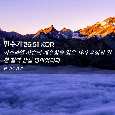 Picture 02 - 민수기 26:51 KOR - 이스라엘 자손의 계수함을 입은 자가 - Bible Verse Picture