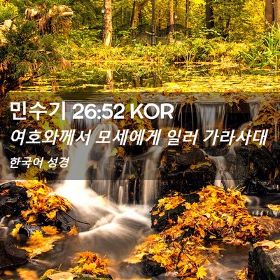 Picture 02 - 민수기 26:52 KOR - 여호와께서 모세에게 일러 - Bible Verse Picture