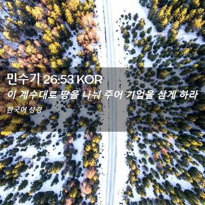 Picture 02 - 민수기 26:53 KOR - 이 계수대로 땅을 나눠 주어 기업을 - Bible Verse Picture