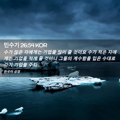 Picture 02 - 민수기 26:54 KOR - 수가 많은 자에게는 기업을 많이 줄 - Bible Verse Picture