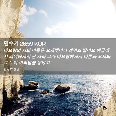 Picture 02 - 민수기 26:59 KOR - 아므람의 처의 이름은 요게벳이니 - Bible Verse Picture