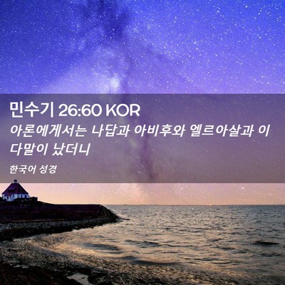 Picture 02 - 민수기 26:60 KOR - 아론에게서는 나답과 아비후와 - Bible Verse Picture