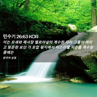 Picture 02 - 민수기 26:63 KOR - 이는 모세와 제사장 엘르아살의 - Bible Verse Picture